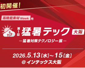 猛暑テック出展のご案内